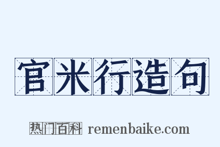 官米行造句是什么意思的图片